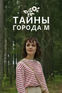 Тайны города М. Рассвет наступит незаметно